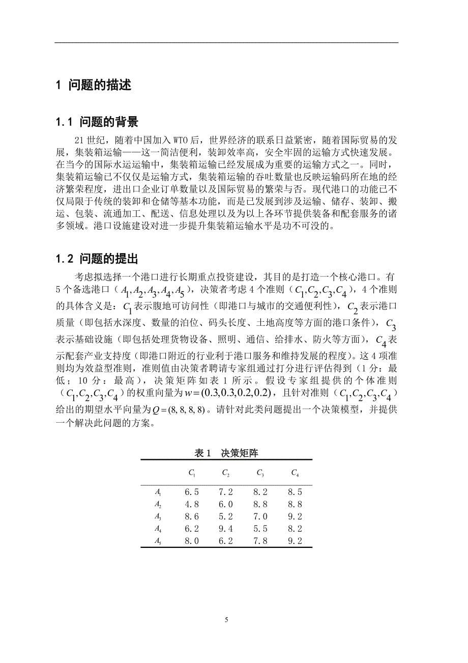 考虑准则期望值的投资决策方法决策分析课程设计解析_第5页