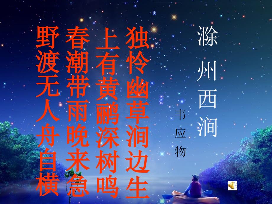 滁州西涧ppt._第3页