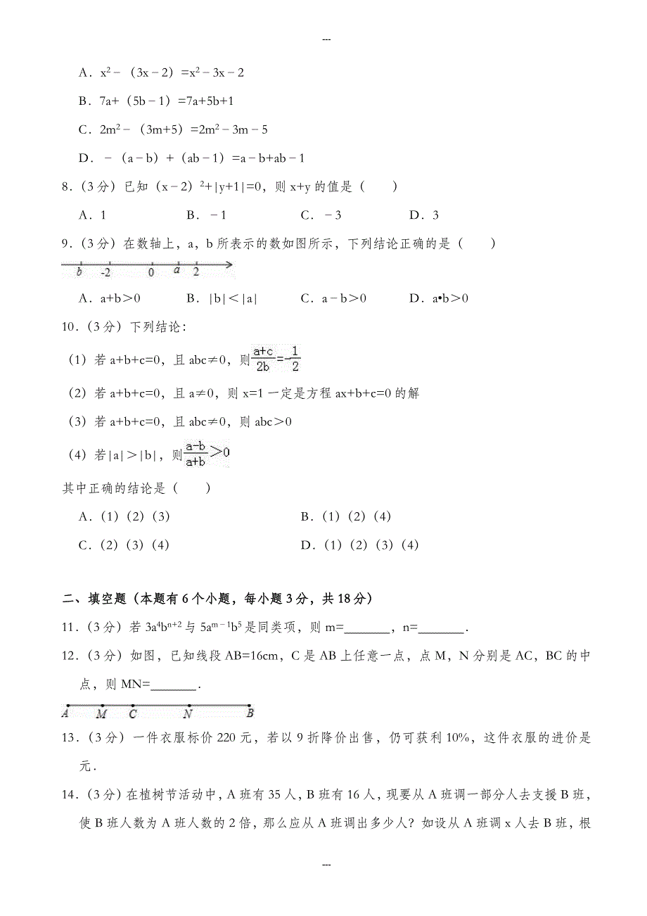 随州市随县精选七年级第一学期期末数学试卷((含答案解析))_第2页