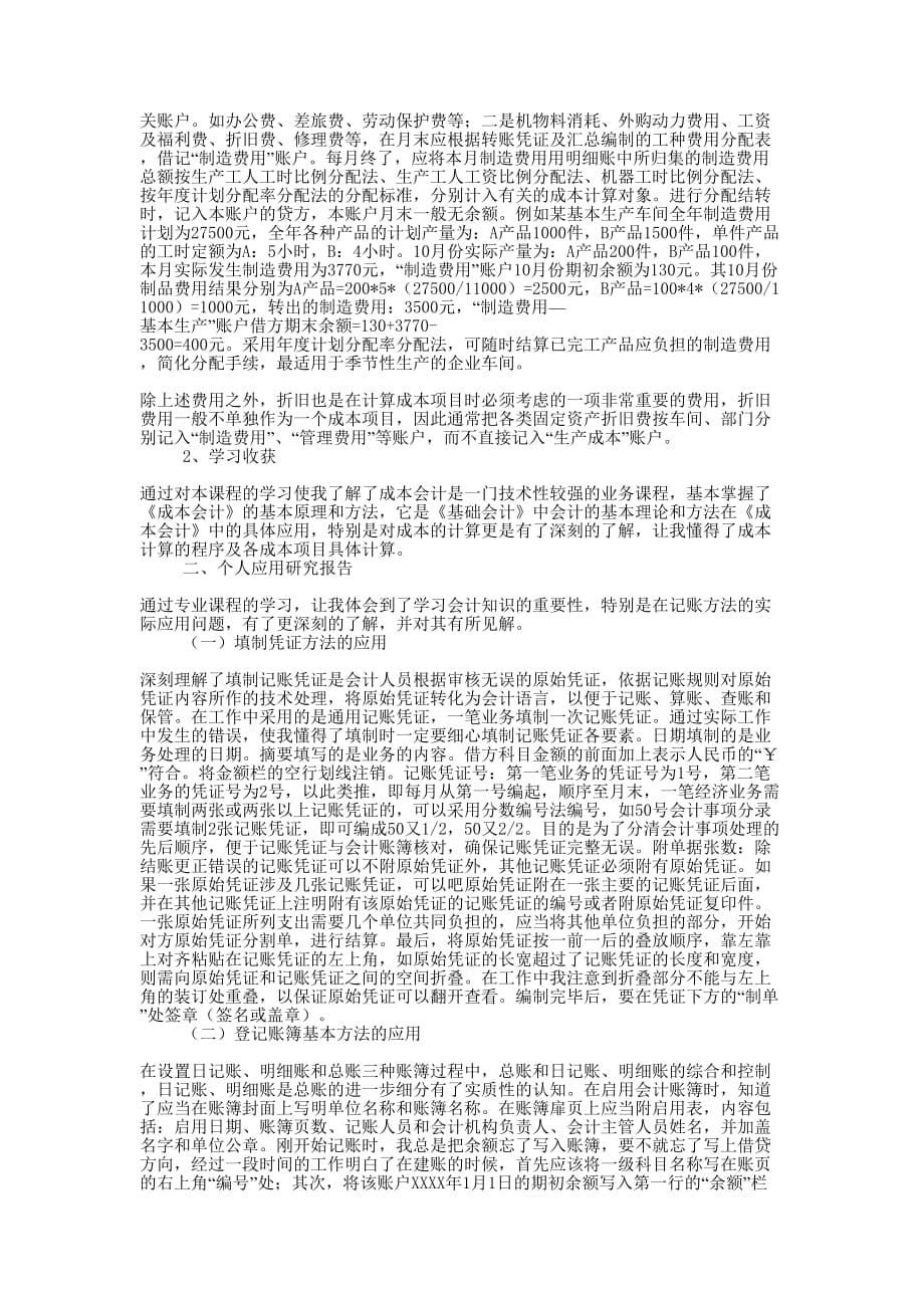 会计专业课程知识综述及个人应用研究 报告.docx_第5页