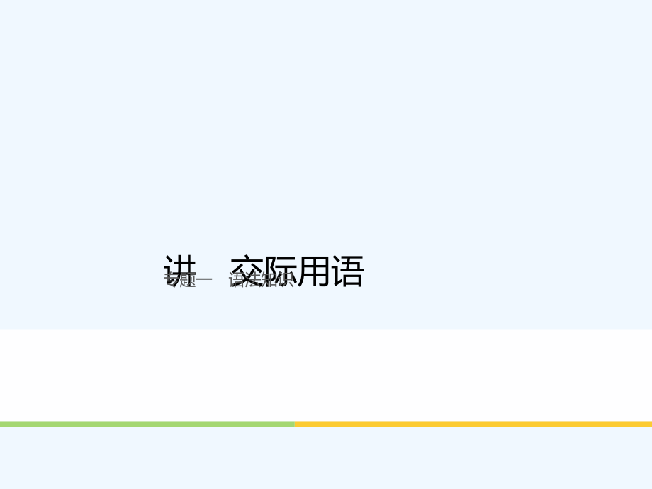 （江苏专用）2018版高考英语大二轮复习与增分策略 专题一 语法知识 第五讲 交际用语_第1页