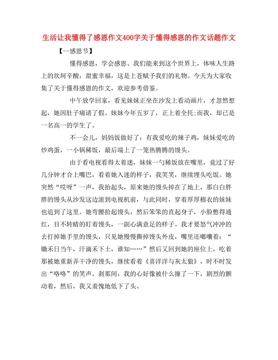 生活让我懂得了感恩作文400字关于懂得感恩的作文话题作文_第1页