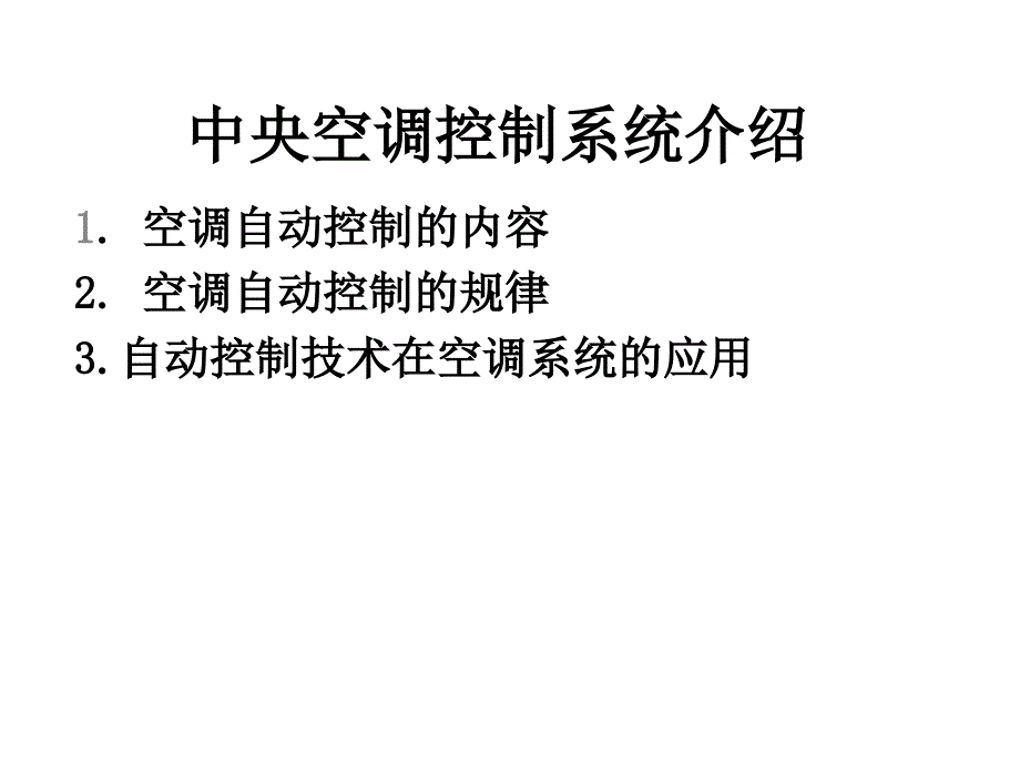 中央空调控制系统介绍讲解_第1页