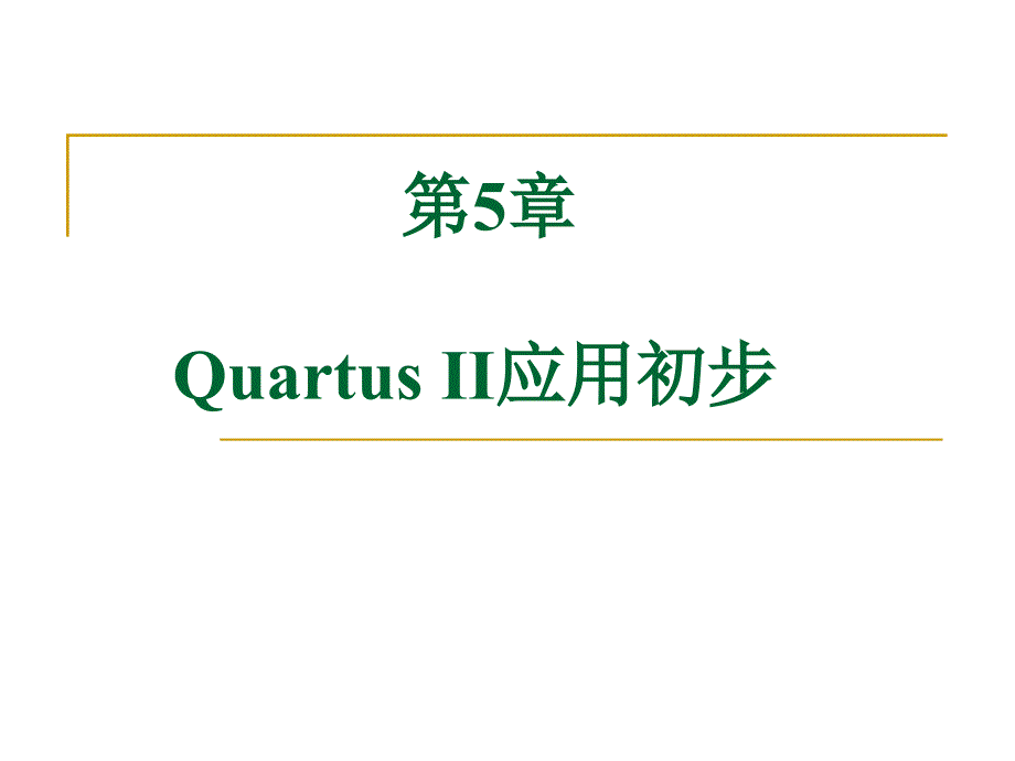 QuartusII有效应用初步_第1页