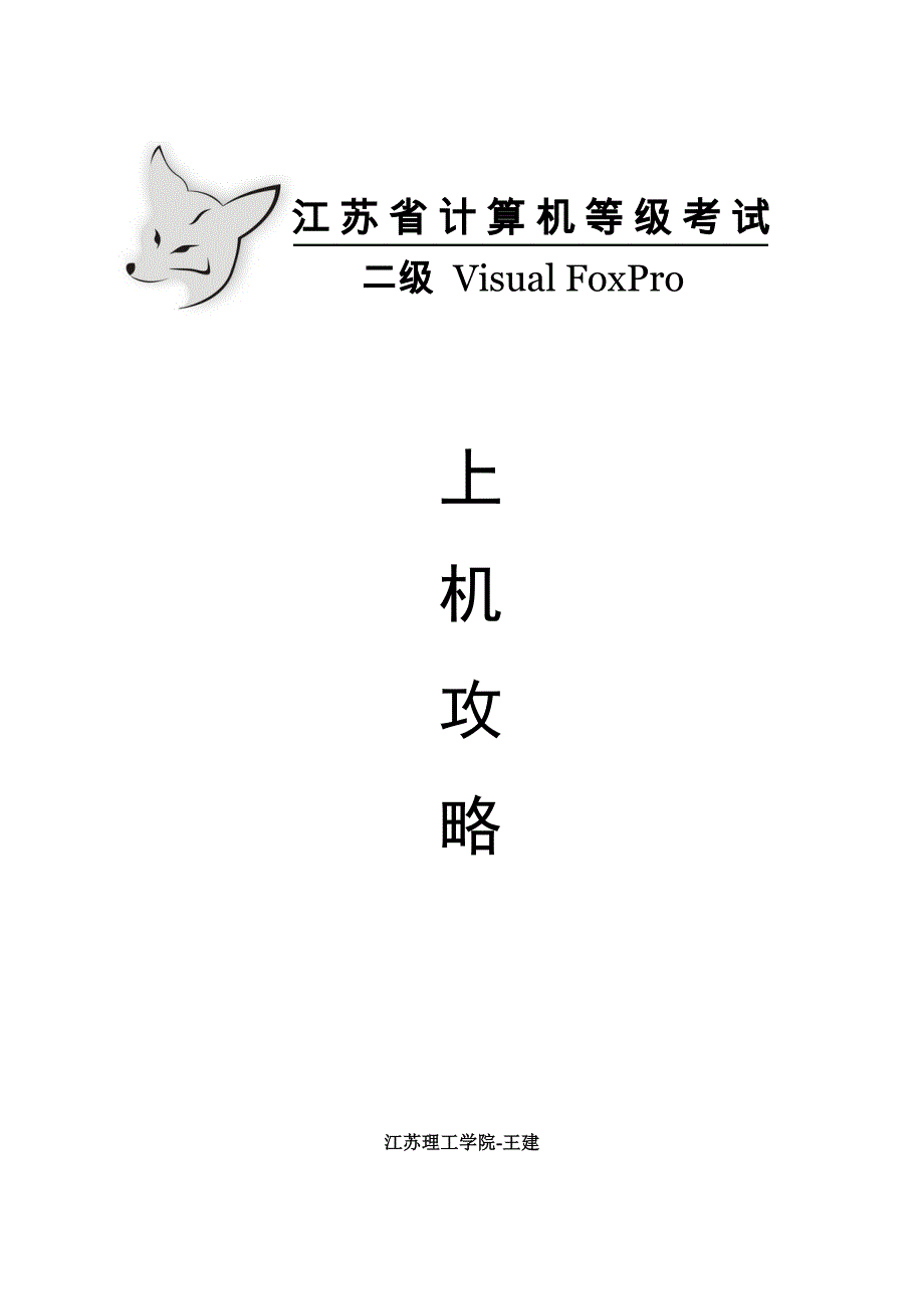 江苏省计算机二级(VFP)上机攻略课案_第1页