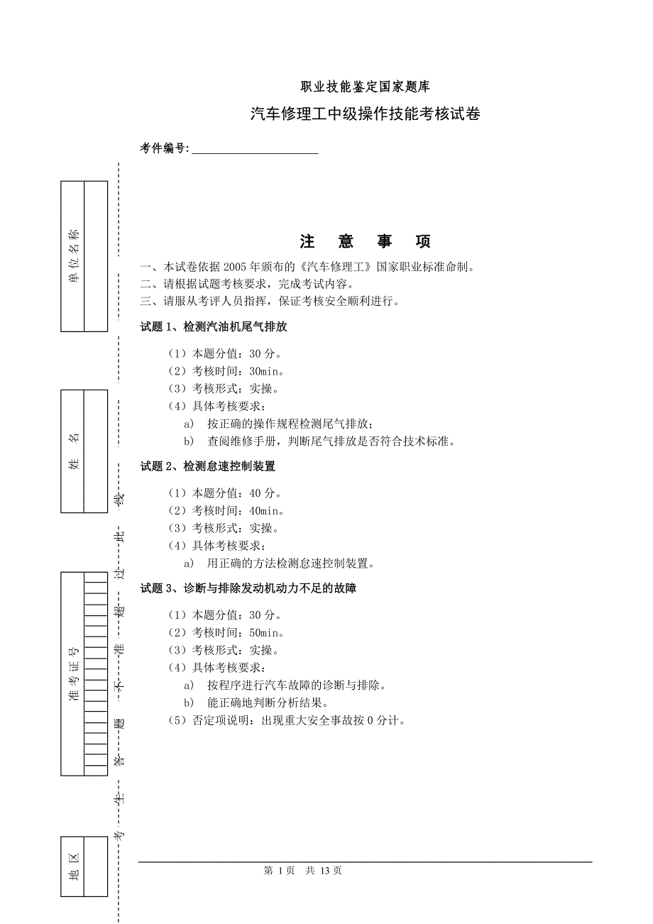 职业技能鉴定国家题库-汽车修理工中级理论知识试卷._第1页