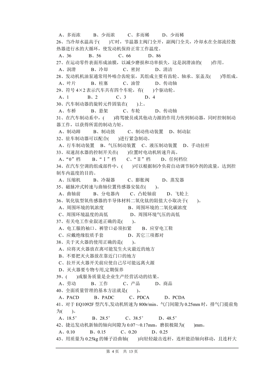 职业技能鉴定国家题库-汽车修理工中级理论知识试卷._第4页