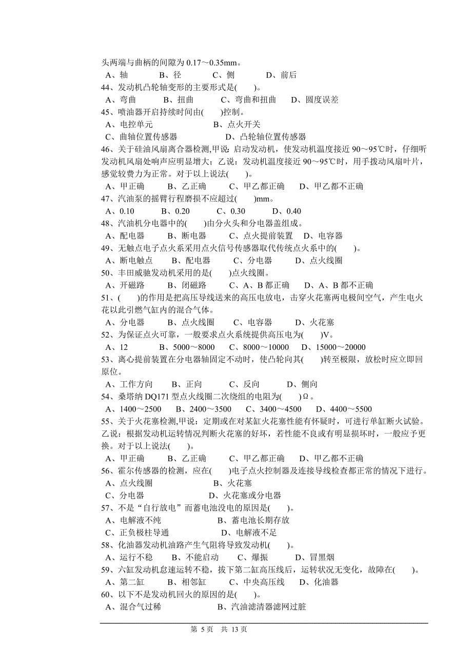 职业技能鉴定国家题库-汽车修理工中级理论知识试卷._第5页