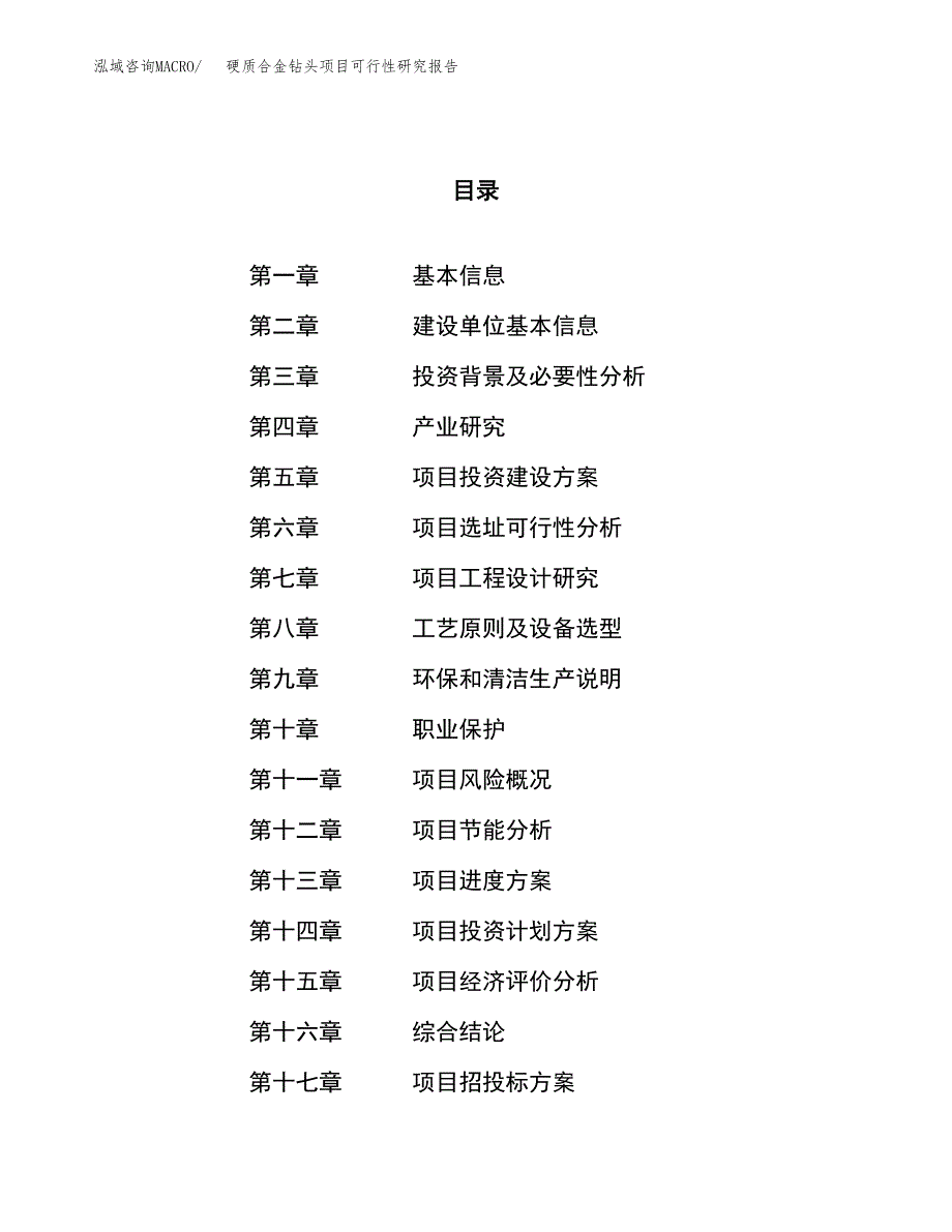 硬质合金钻头项目可行性研究报告（总投资19000万元）（76亩）_第1页