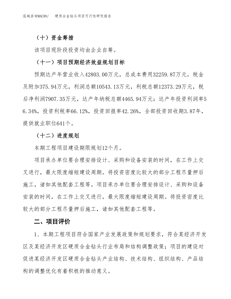 硬质合金钻头项目可行性研究报告（总投资19000万元）（76亩）_第4页