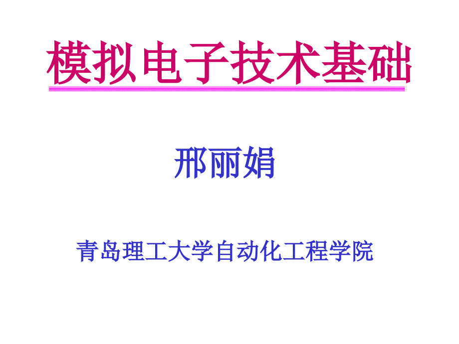 模拟电路课件1.1半导体基础知识讲解_第1页