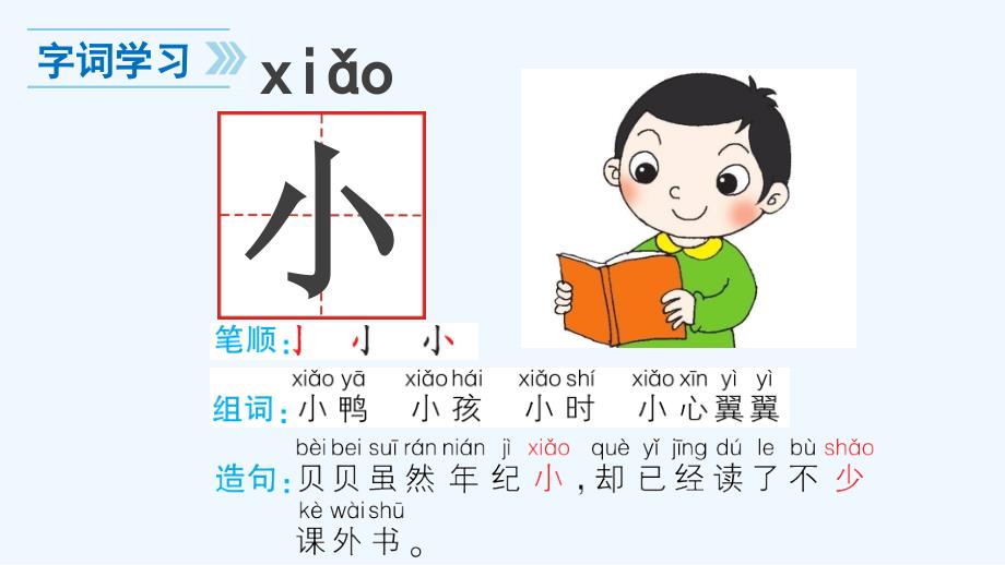 （2016年秋季版）一年级语文上册 识字7 大小多少2 新人教版_第4页