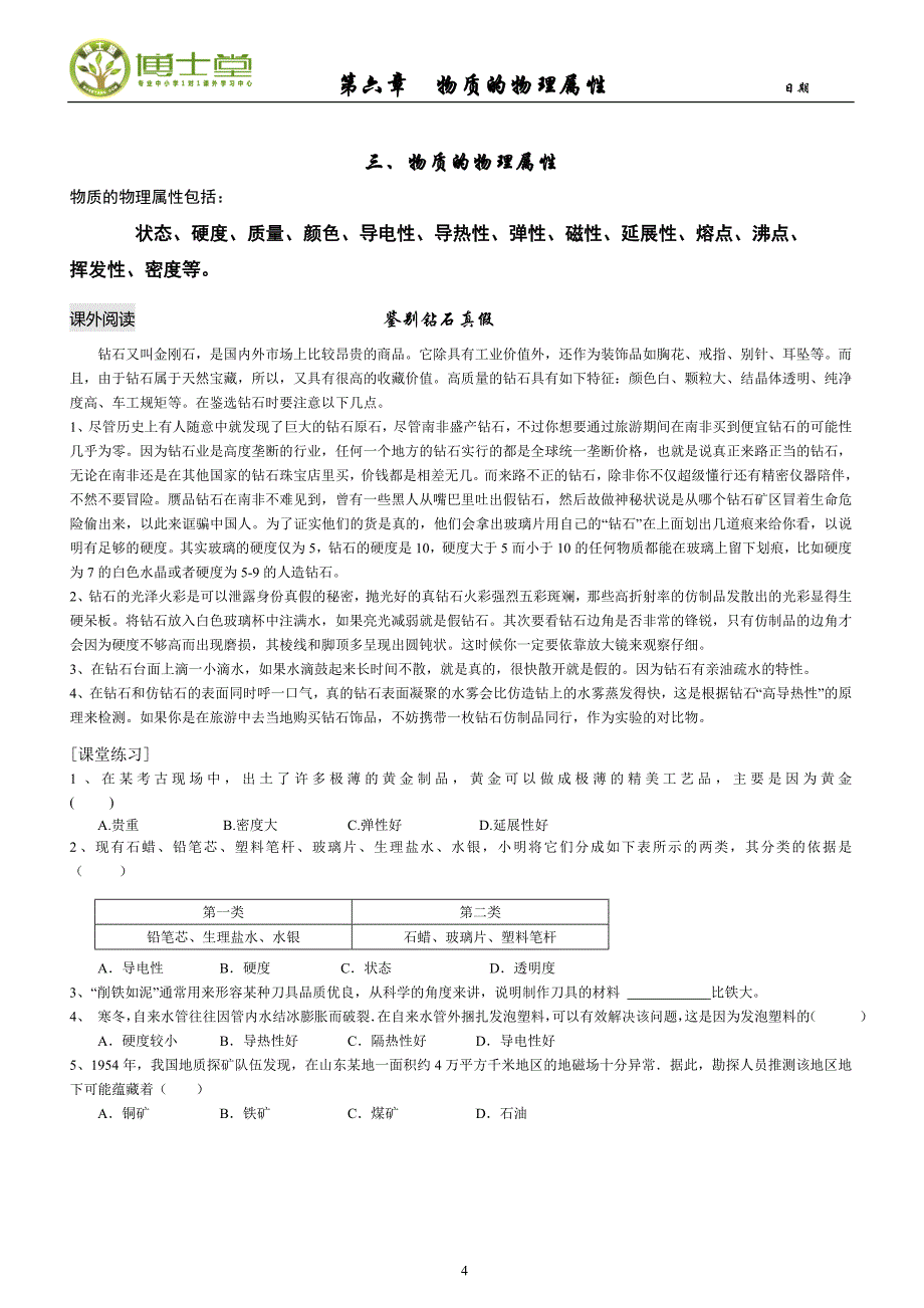 物质的物理属性讲解_第4页