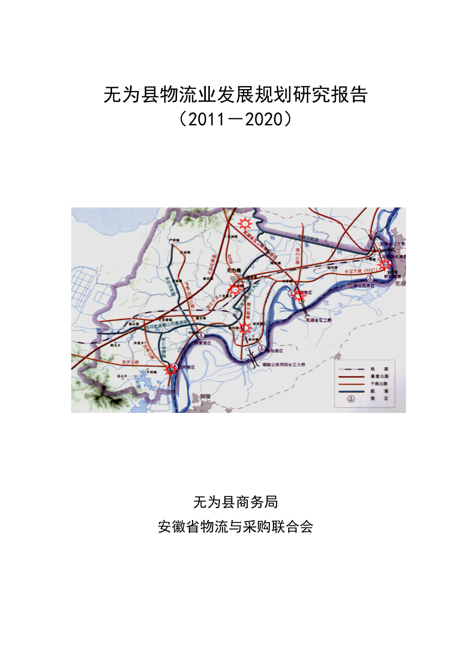 无为县物流业发展规划研究报告(修改稿)._第1页