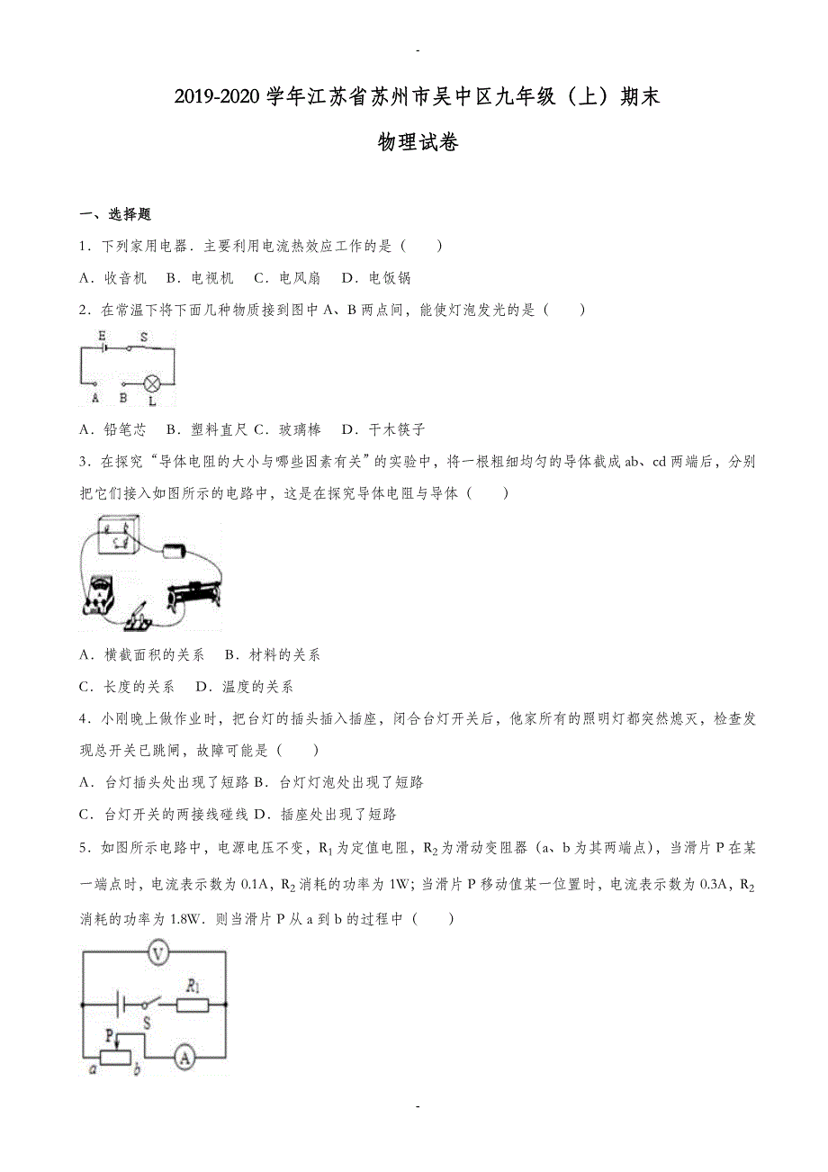 苏州市吴中区2019-2020学年九年级上期末物理测试卷(有答案解析)_第1页