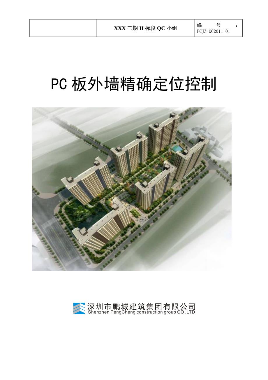 深圳住宅小区工程【QC成果】PC板外墙精确定位控制_第1页