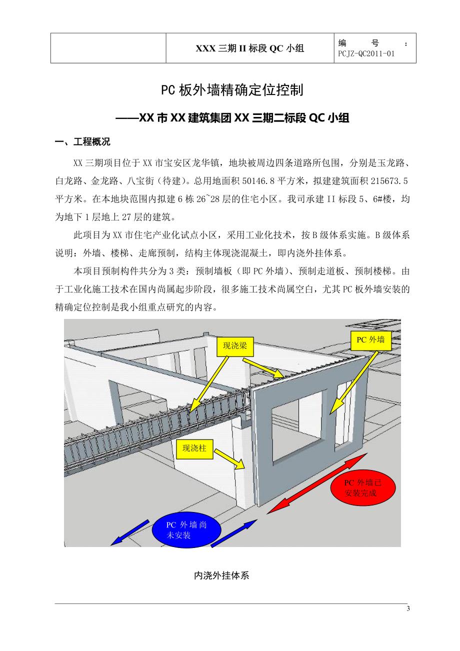 深圳住宅小区工程【QC成果】PC板外墙精确定位控制_第3页