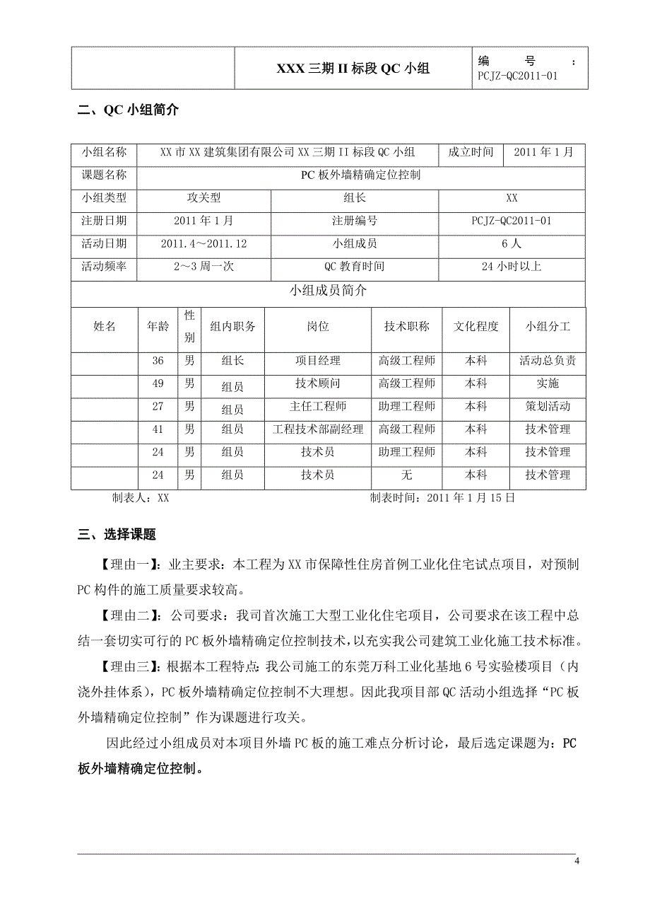 深圳住宅小区工程【QC成果】PC板外墙精确定位控制_第4页