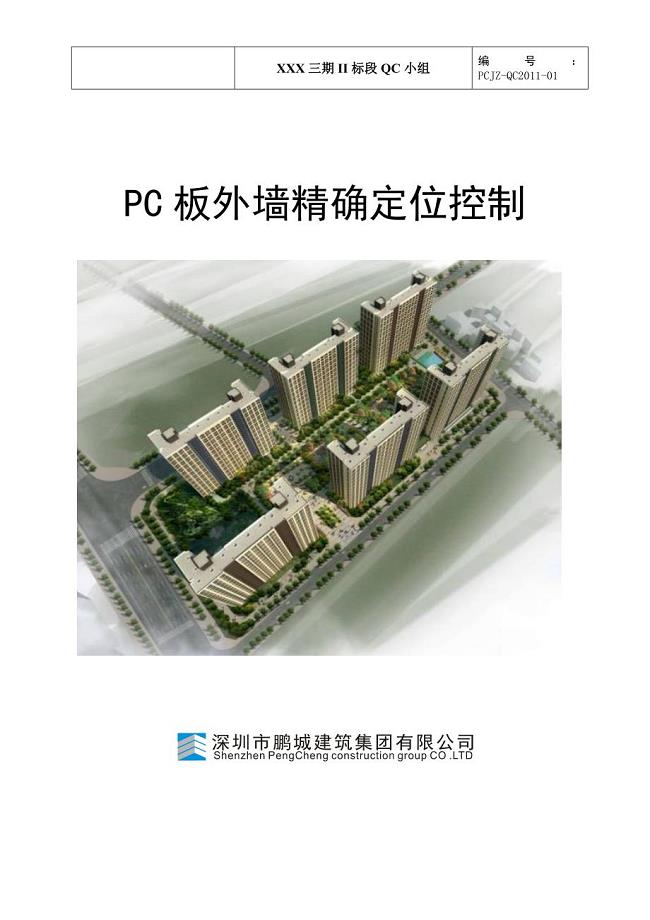 深圳住宅小区工程【QC成果】PC板外墙精确定位控制