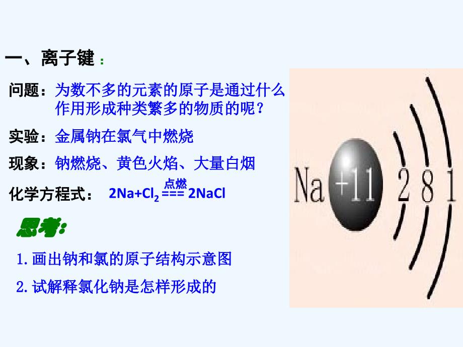 湖南长沙高中化学第一章物质结构元素周期律1.3.1离子键新人教必修2_第2页