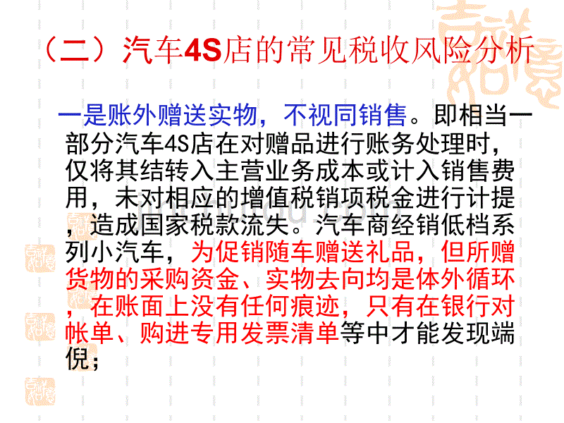 汽车4S店的涉税风险分析与几个涉税疑难问题处理._第4页