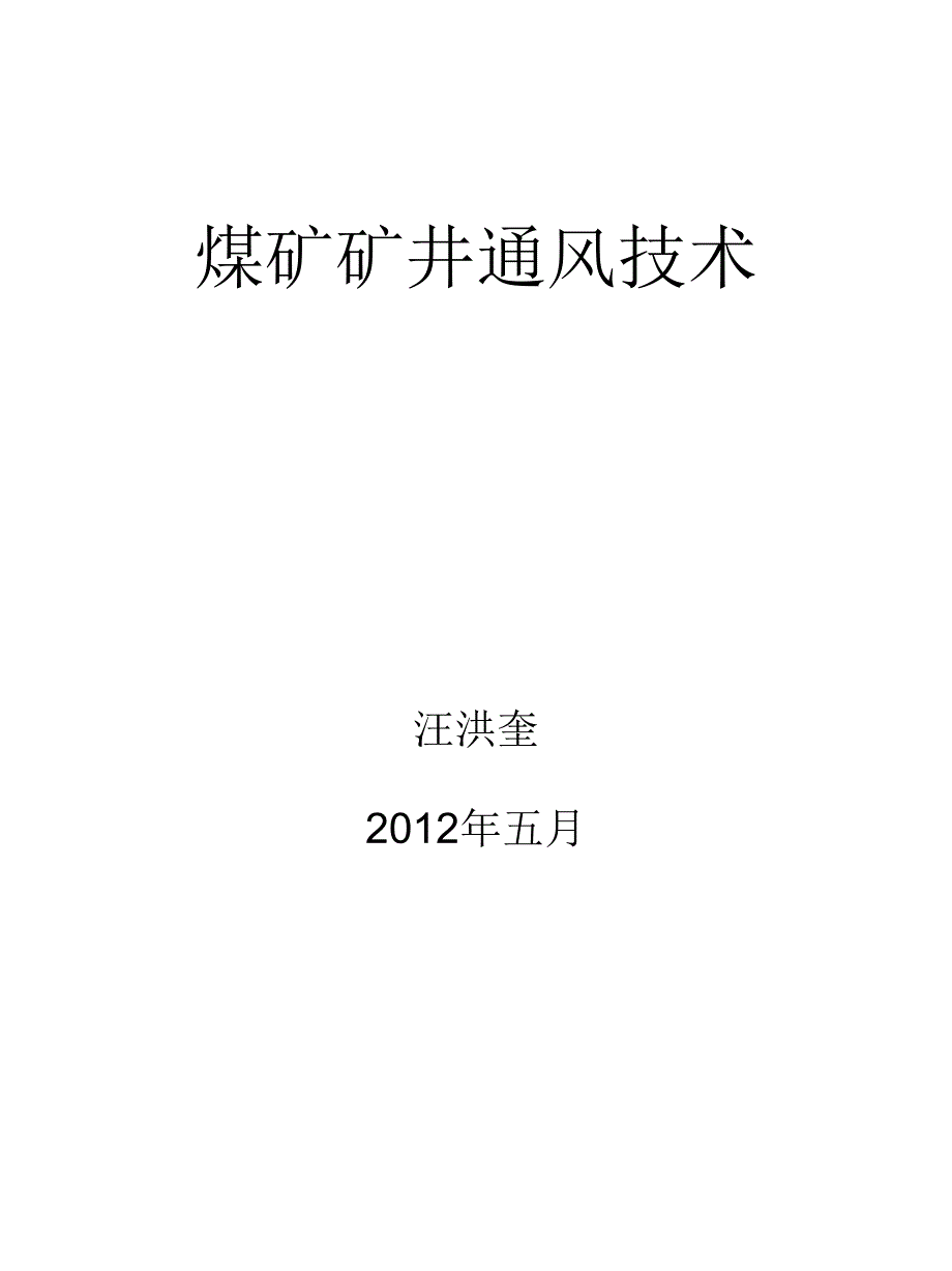 煤矿矿井通风技术._第1页