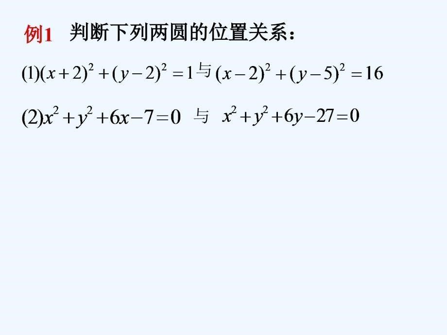 江苏宿迁高中数学第2章平面解析几何初步2.2.3圆与圆的位置关系2苏教必修2_第5页