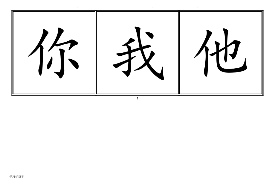 人版小学一年级生字表(（上册）)卡片模板(田字格)_第2页