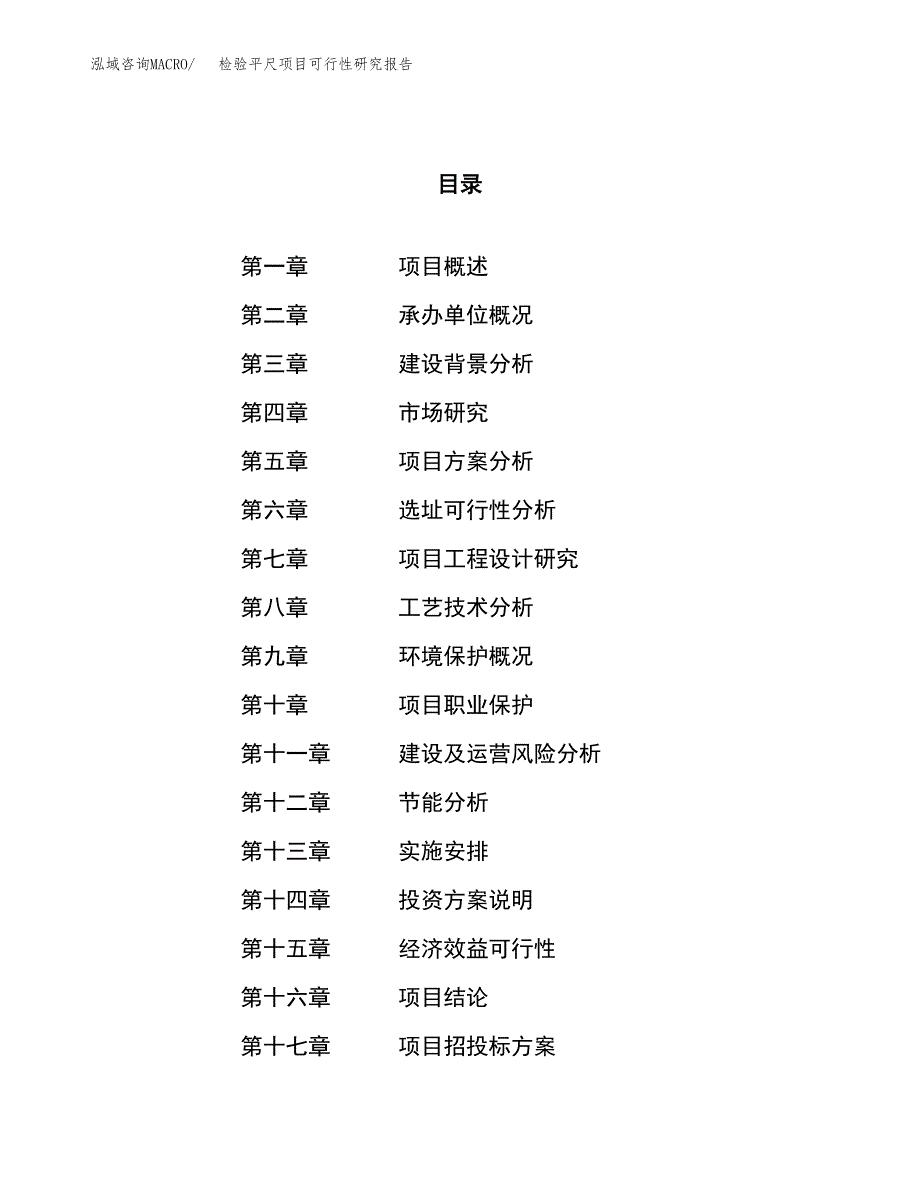 检验平尺项目可行性研究报告（总投资10000万元）（45亩）_第1页