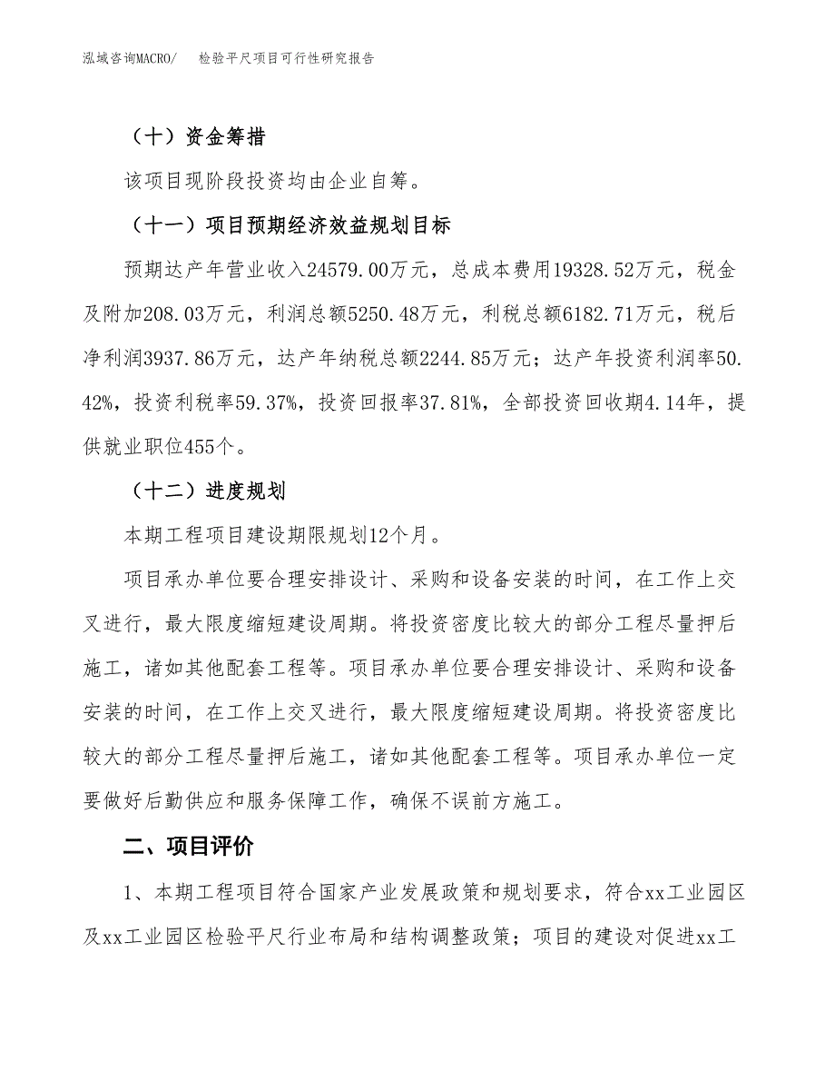 检验平尺项目可行性研究报告（总投资10000万元）（45亩）_第4页