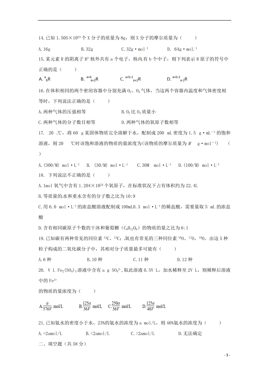 福建省晋江市(安溪一中、、惠安一中、泉州实验中学四校)2018-2019学年高一化学上学期期中试题（无答案）_第3页