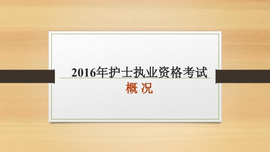 2017年护士执业资格考试变更详解_第5页