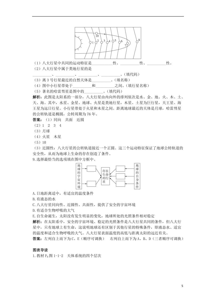 高中地理 互动课堂 第一章 宇宙中的地球 第一节 地球在宇宙中学案 中图版必修1_第5页