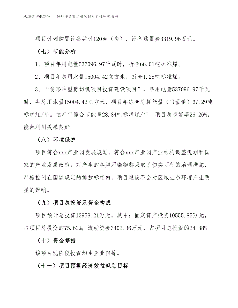 仿形冲型剪切机项目可行性研究报告（总投资14000万元）（63亩）_第3页