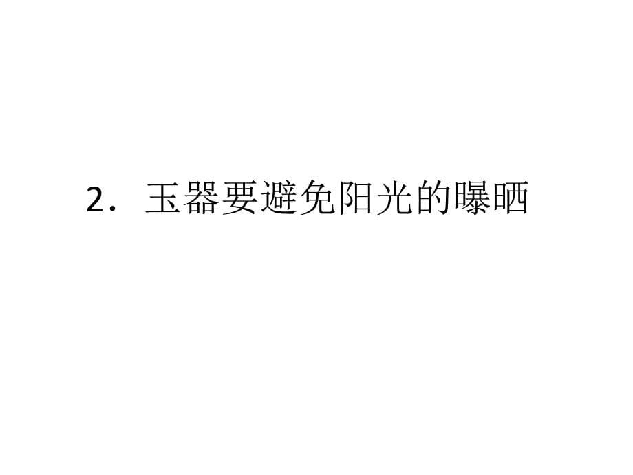 玉件保养平时应该注意什么解析_第5页