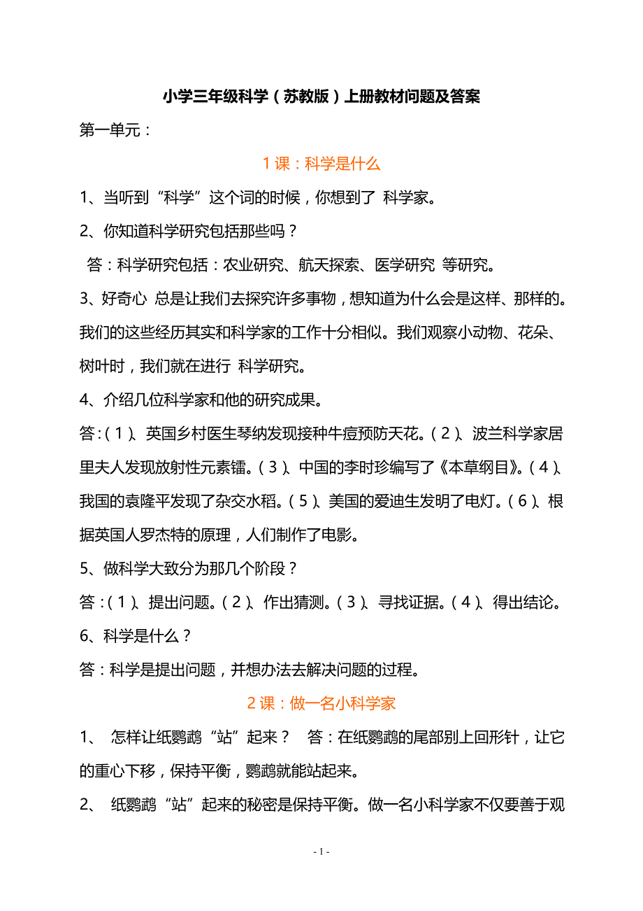 小学三年级科学(苏教版)全册教材问题及答案解析_第1页