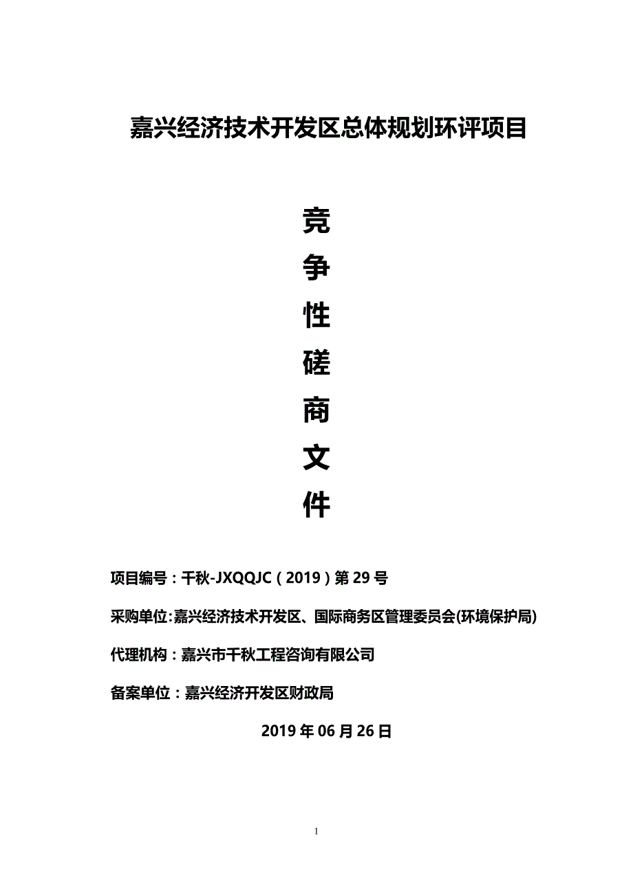 嘉兴经济技术开发区总体规划环评项目招标文件_第1页