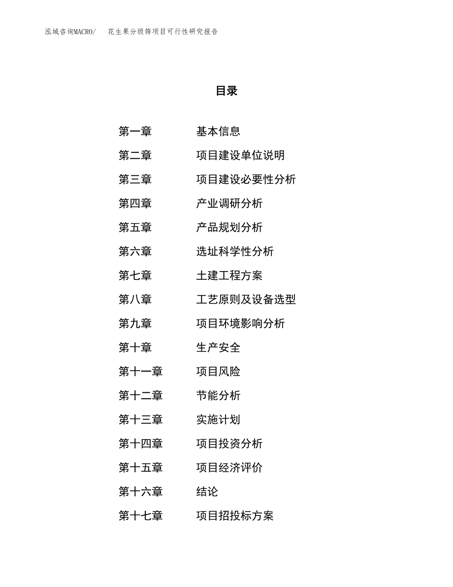 花生果分级筛项目可行性研究报告（总投资3000万元）（13亩）_第1页