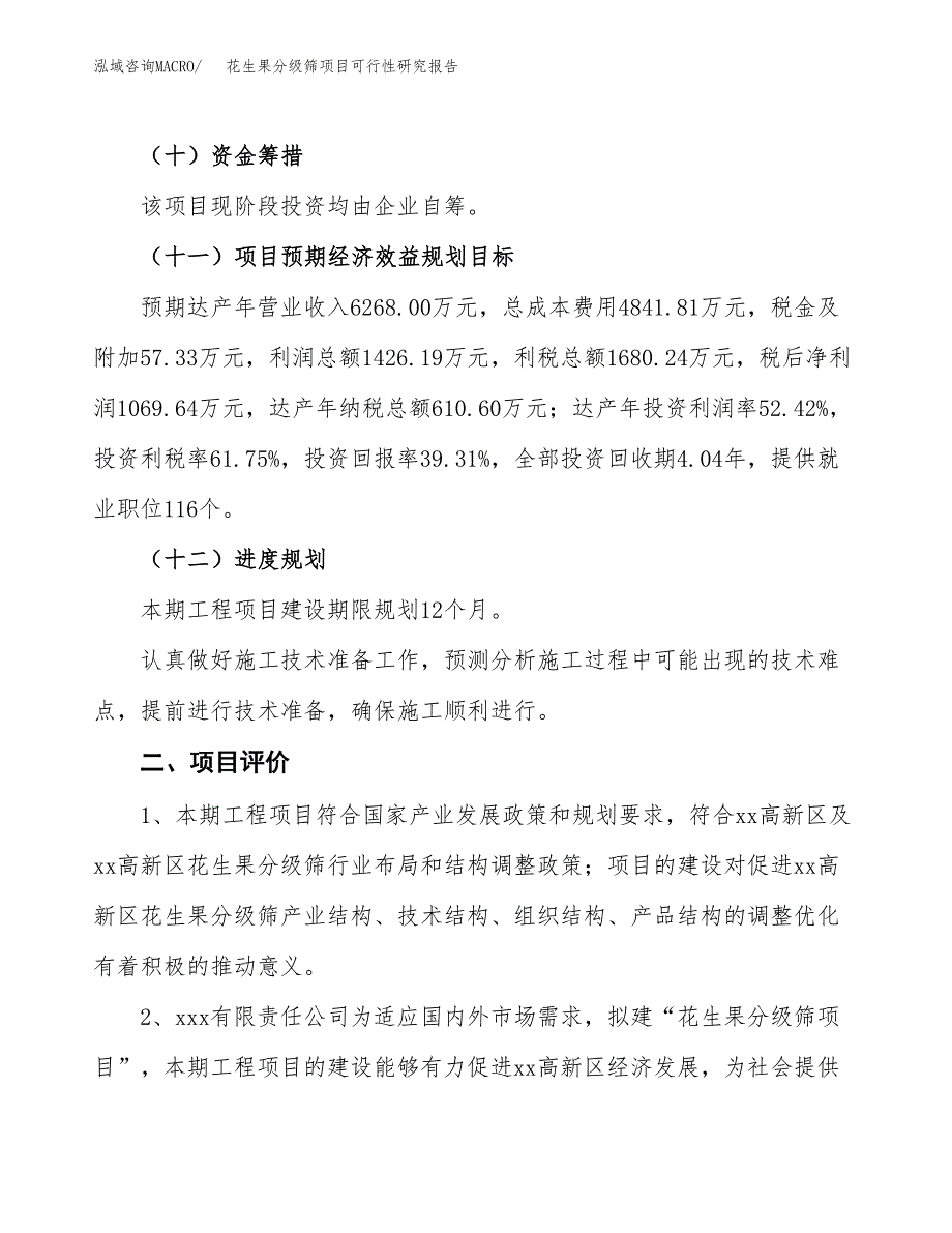 花生果分级筛项目可行性研究报告（总投资3000万元）（13亩）_第4页