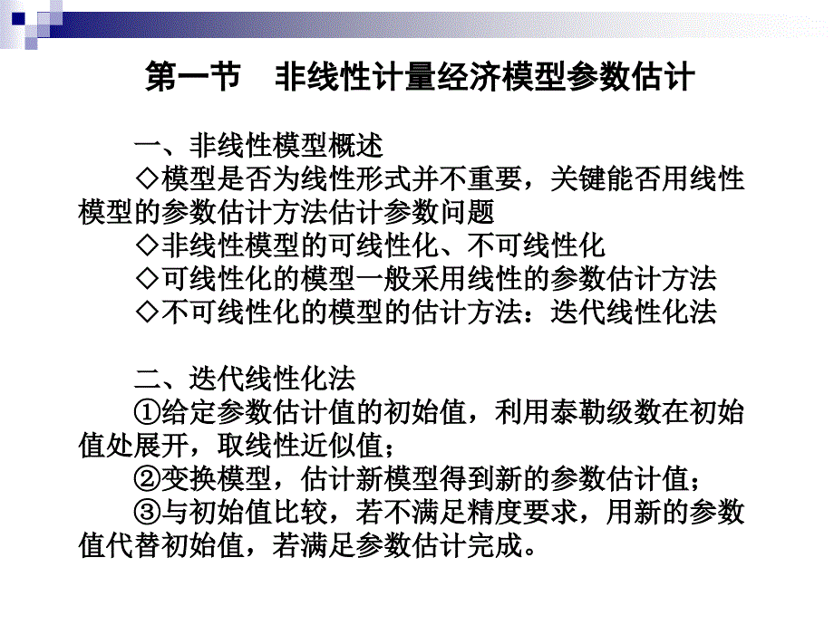 计量经济学⑸讲诉_第2页