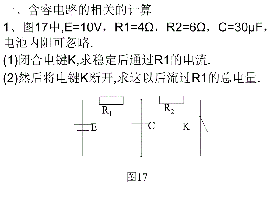 闭合电路八类经典问题解析_第1页