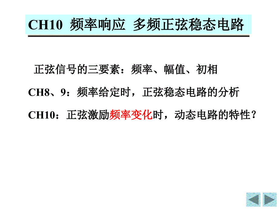 中国民航大学电路chap10讲解_第1页