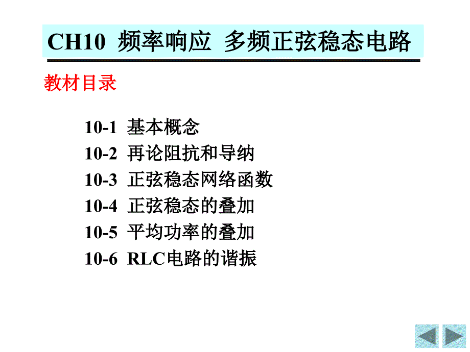 中国民航大学电路chap10讲解_第2页