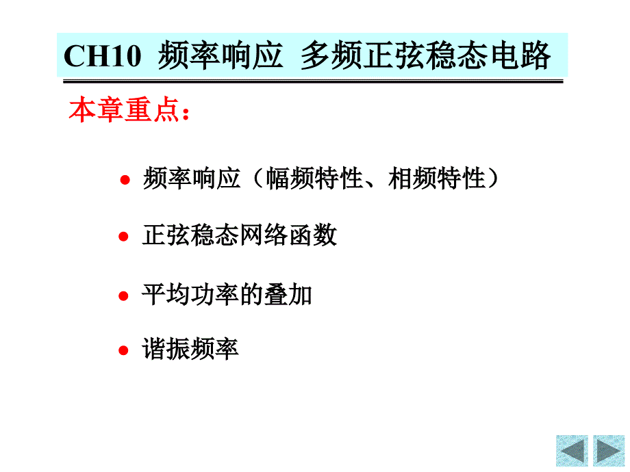 中国民航大学电路chap10讲解_第3页