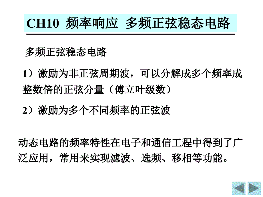 中国民航大学电路chap10讲解_第4页
