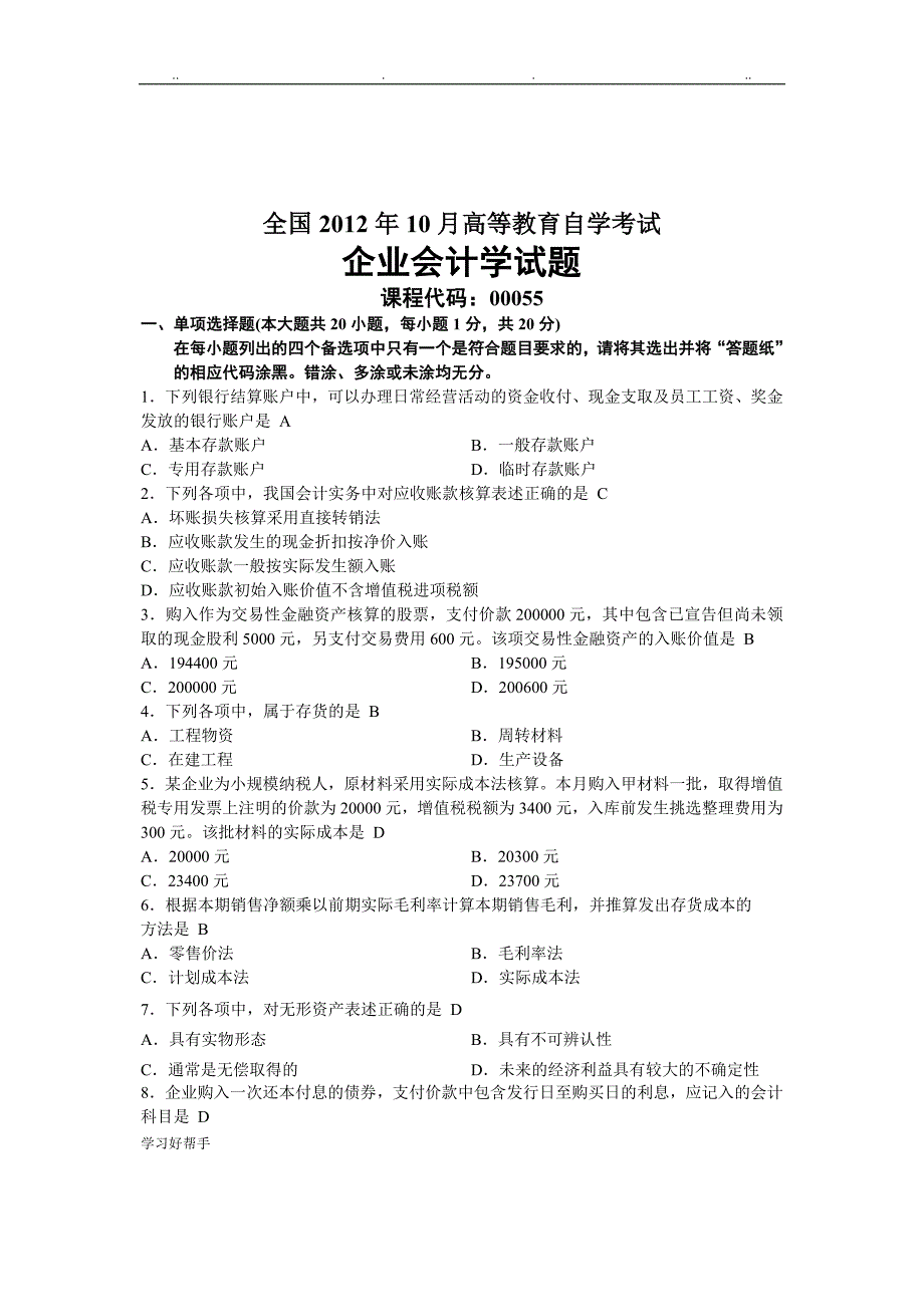 自学考试企业会计学历年试题与答案_第1页