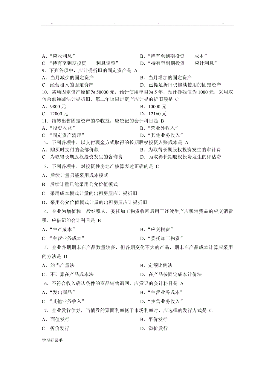 自学考试企业会计学历年试题与答案_第2页