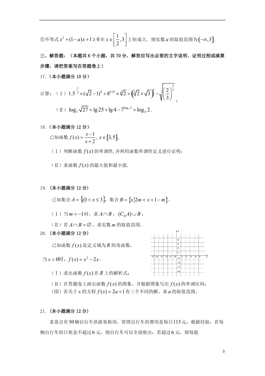 福建省福州市八县(市)2017-2018学年高一数学上学期期中联考试题_第3页