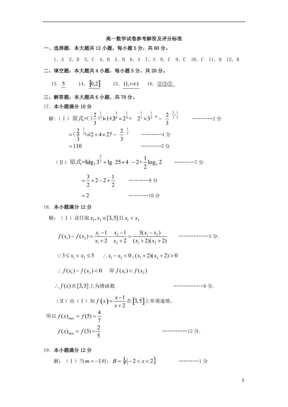 福建省福州市八县(市)2017-2018学年高一数学上学期期中联考试题_第5页