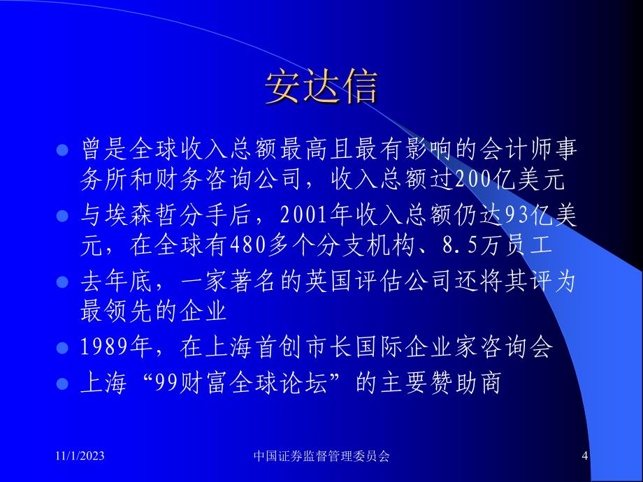 三颗巨星坠落、三个巨人倒下《安然、世通、安达信分析》100页._第4页